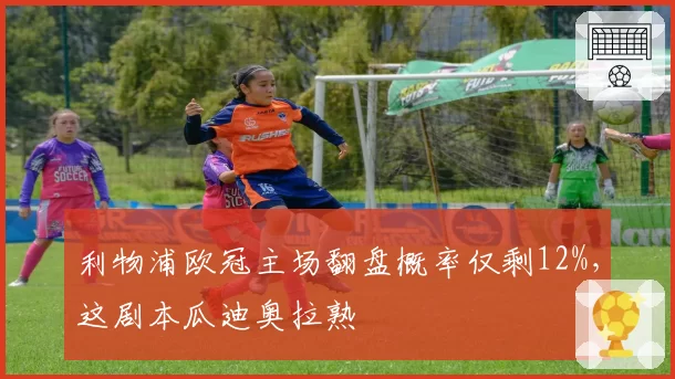 利物浦欧冠主场翻盘概率仅剩12%，这剧本瓜迪奥拉熟