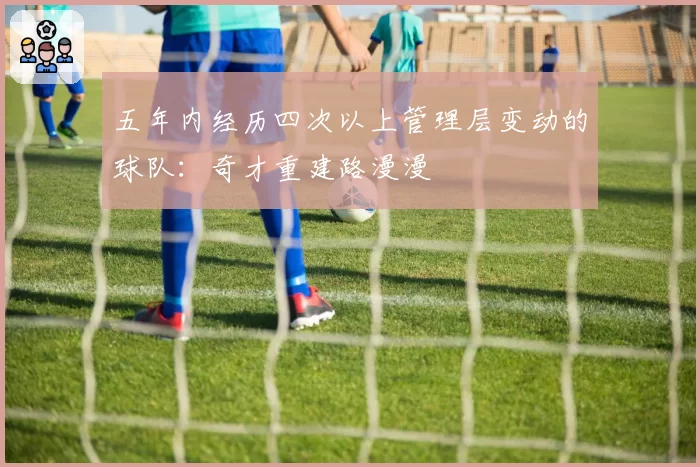 五年内经历四次以上管理层变动的球队:奇才重建路漫漫
