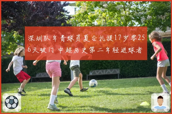 深圳队年青球员夏合扎提17岁零256天破门 中超历史第二年轻进球者