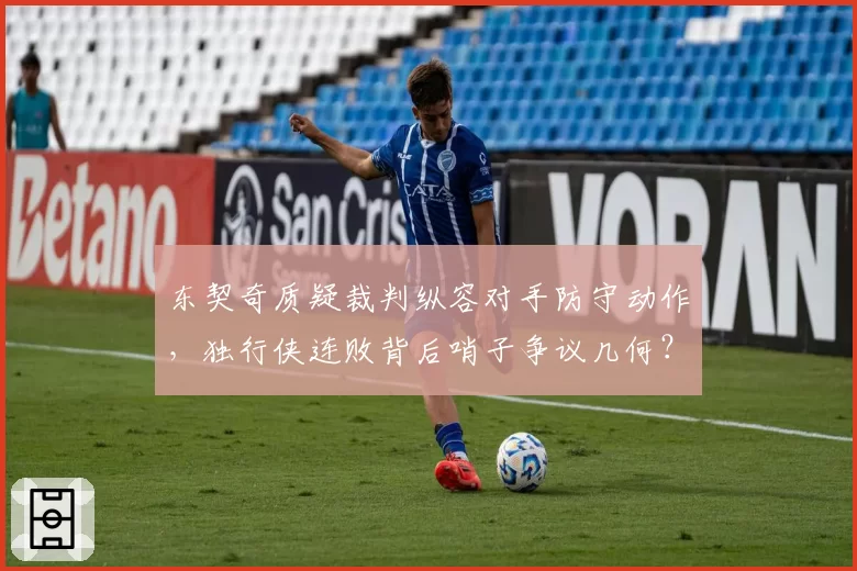 东契奇质疑裁判纵容对手防守动作,独行侠连败背后哨子争议几何?