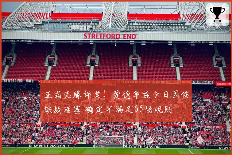 正式无缘评奖!爱德华兹今日因伤缺战活塞 确定不满足65场规则