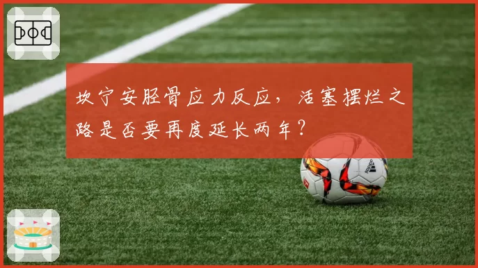 坎宁安胫骨应力反应，活塞摆烂之路是否要再度延长两年？