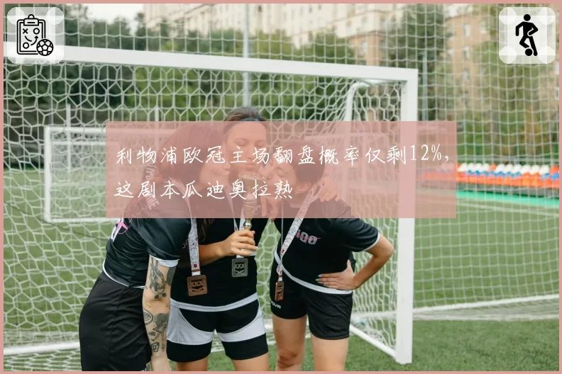 利物浦欧冠主场翻盘概率仅剩12%，这剧本瓜迪奥拉熟